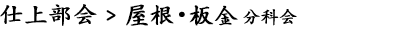 仕上部会：金属