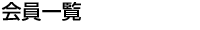 会員一覧