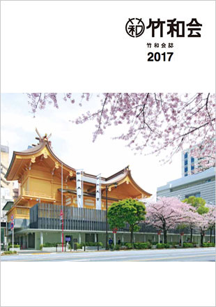 竹和会誌2017